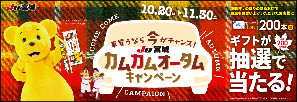 JU宮城カムカムオータムキャンペーン開催中！