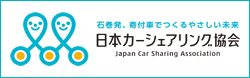 日本カーシェアリング協会