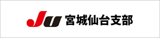 JU宮城仙台支部